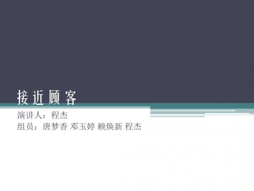 推销学作业 接近顾客-PPT课件