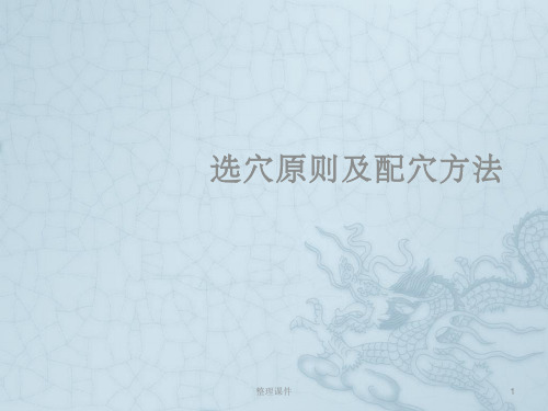 针灸选穴原则及配穴方法