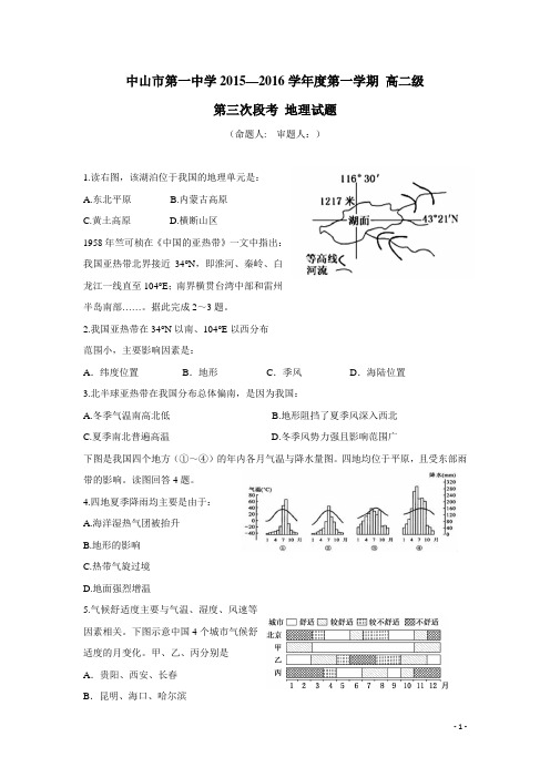 广东省中山市第一中学15—16学年上学期高二第三次段考地理试题(附答案)