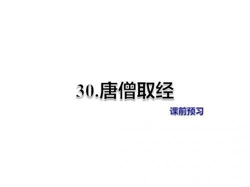 二年级上册语文课件-第30课-唐僧取经-课前预习-冀教版