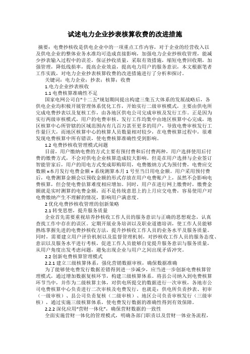 试述电力企业抄表核算收费的改进措施