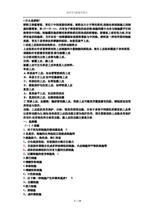 组织学与胚胎学重点