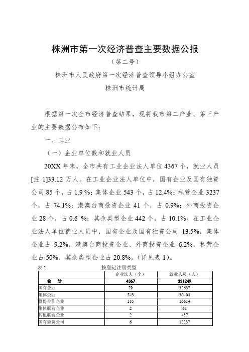 推荐下载-株洲市第一次经济普查主要数据公报 精品