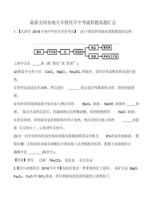 2018年九年级化学中考流程题真题汇总