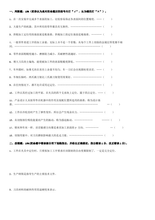 机械加工工艺与实施试卷一(含答案)