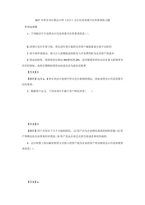 xx年萍乡市注册会计师《会计》会计信息质量可比性要求练习题