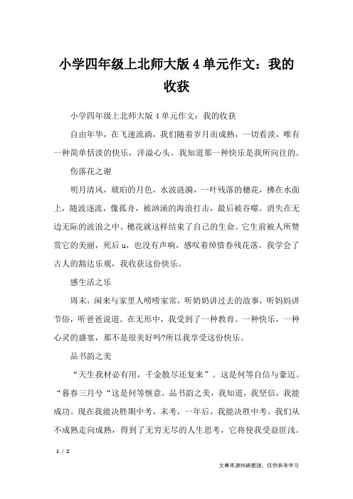 小学四年级上北师大版4单元作文：我的收获_单元作文