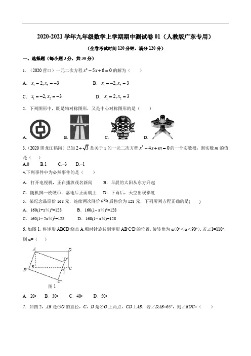 2020-2021学年九年级数学上学期期中测试卷01(人教版广东专用)(原卷版)