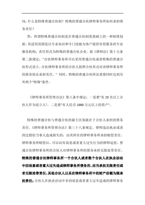 《律师法》中关于特殊的普通合伙制律师事务所说明