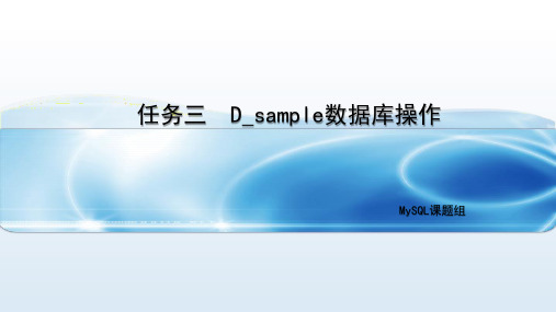 任务三  D_sample数据库操作