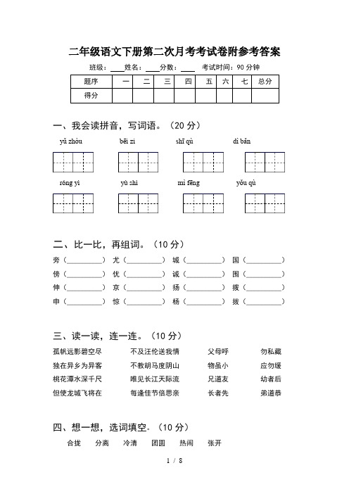 二年级语文下册第二次月考考试卷附参考答案(2套)