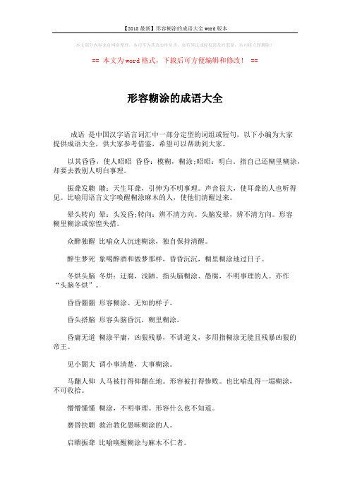 【2018最新】形容糊涂的成语大全word版本 (3页)