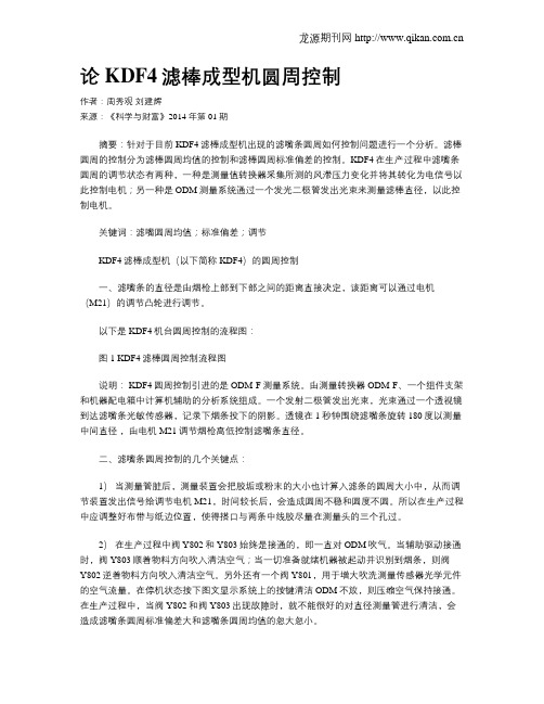 论KDF4滤棒成型机圆周控制