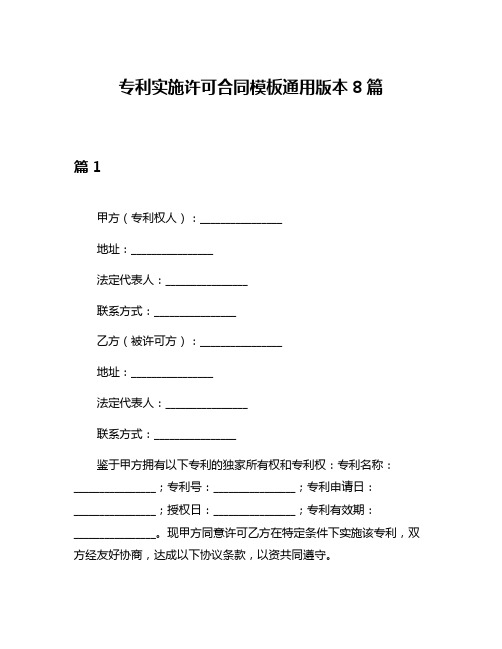 专利实施许可合同模板通用版本8篇