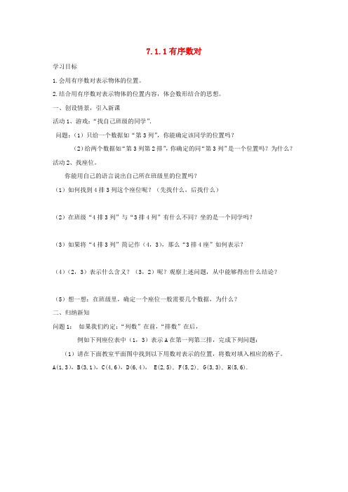 七年级数学下册 7.1.1 有序数对导学案(无答案)(新版)新人教版