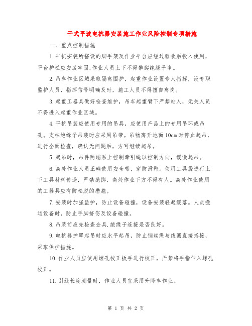 干式平波电抗器安装施工作业风险控制专项措施