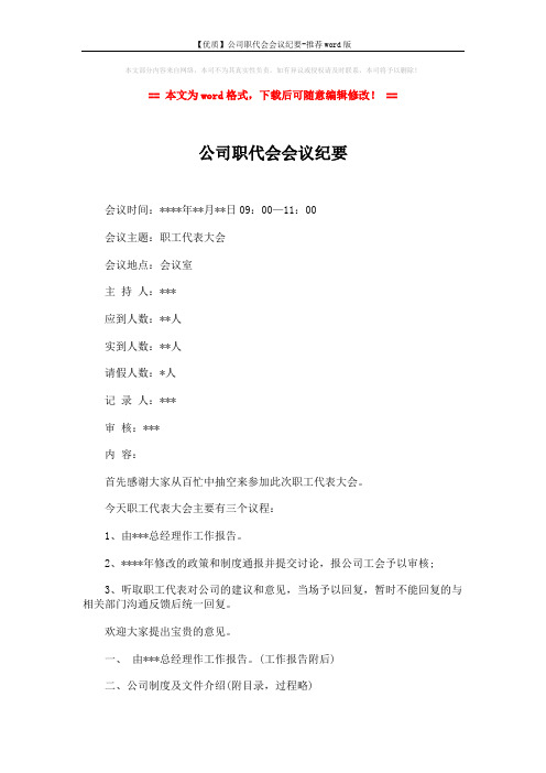 【优质】公司职代会会议纪要-推荐word版 (3页)