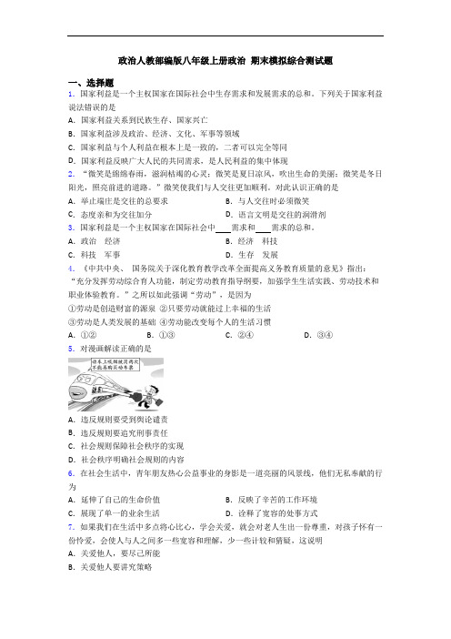 政治人教部编版八年级上册政治 期末模拟综合测试题