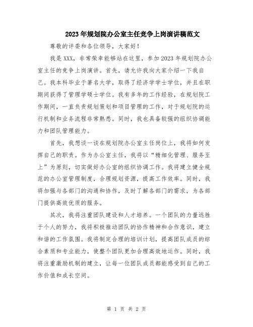 2023年规划院办公室主任竞争上岗演讲稿范文