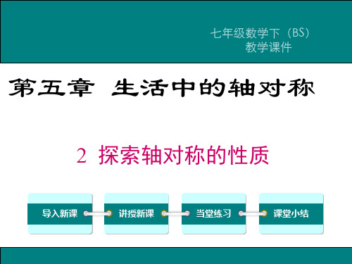 新华东师大版七年级数学下册《10章 轴对称、平移与旋转  10.1 轴对称  轴对称的再认识》课件_15