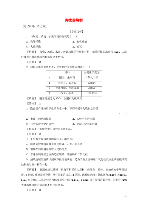 高中化学 主题3 矿山资源 、硫酸与无机材料制造 课题2 陶瓷的烧制作业 鲁科版选修2