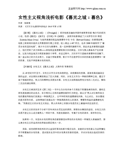 女性主义视角浅析电影《暮光之城：暮色》
