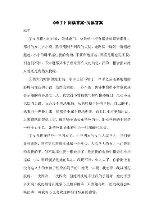 《牵手》阅读答案-阅读答案
