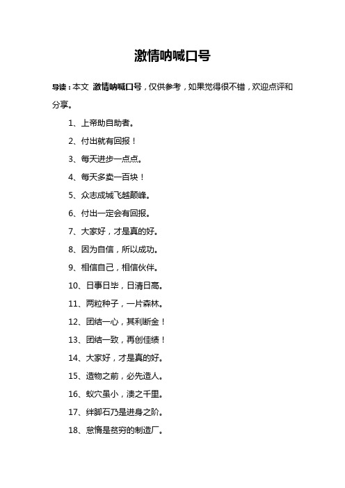 激情呐喊口号