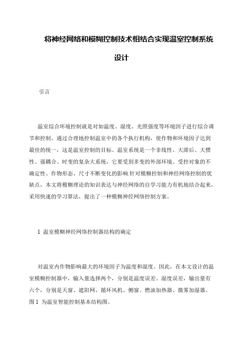 将神经网络和模糊控制技术相结合实现温室控制系统设计