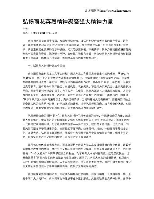 弘扬雨花英烈精神凝聚强大精神力量
