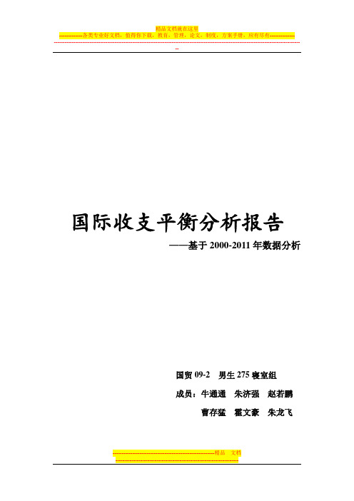 国际收支平衡表分析报告