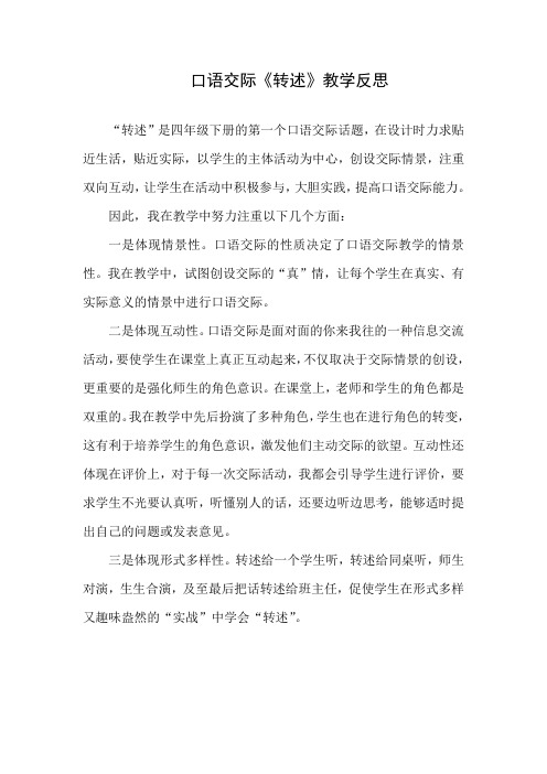 口语交际《转述》教学反思
