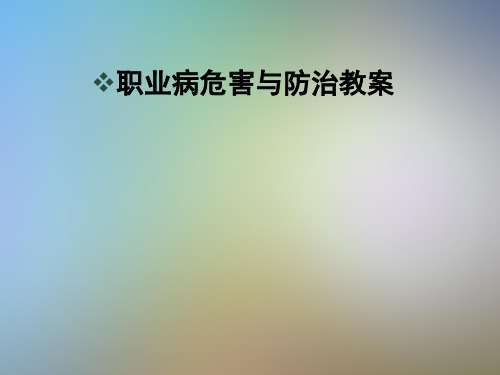 职业病危害与防治教案