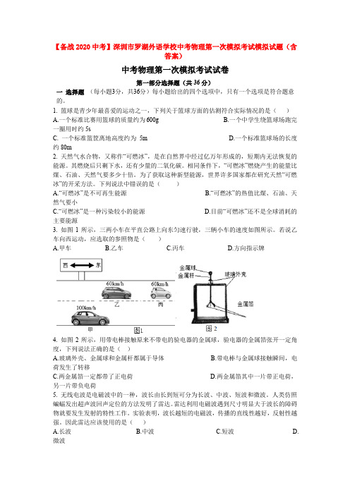 【备战2020中考】深圳市罗湖外语学校中考物理第一次模拟考试模拟试题(含答案)