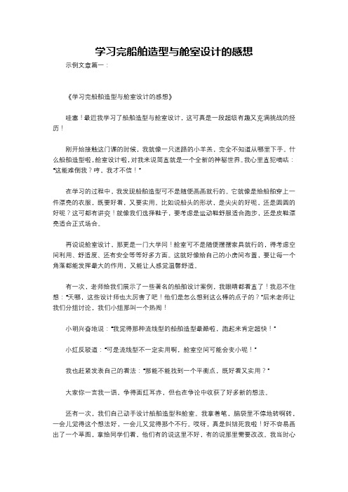 学习完船舶造型与舱室设计的感想