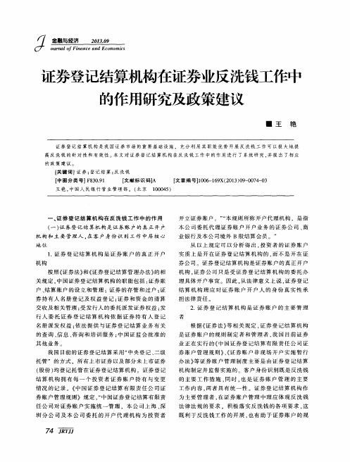 证券登记结算机构在证券业反洗钱工作中的作用研究及政策建议