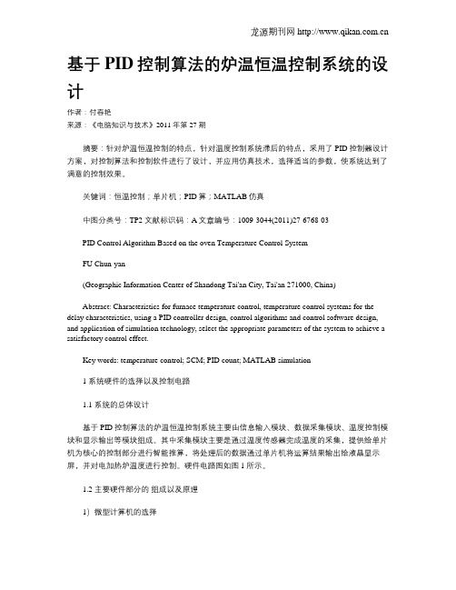 基于PID控制算法的炉温恒温控制系统的设计