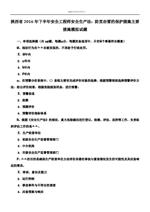 陕西省2016年下半年安全工程师安全生产法：防直击雷的保护措施主要措施模拟试题