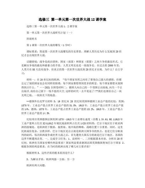 选修三 第一单元第一次世界大战12课学案