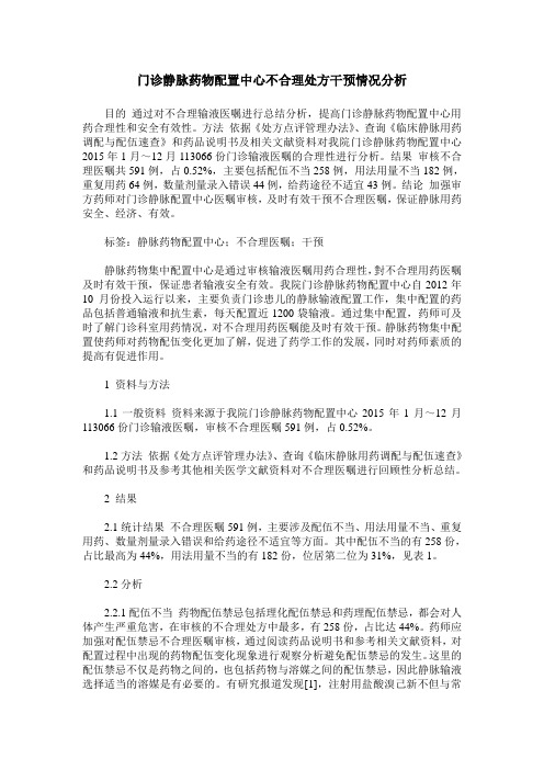 门诊静脉药物配置中心不合理处方干预情况分析