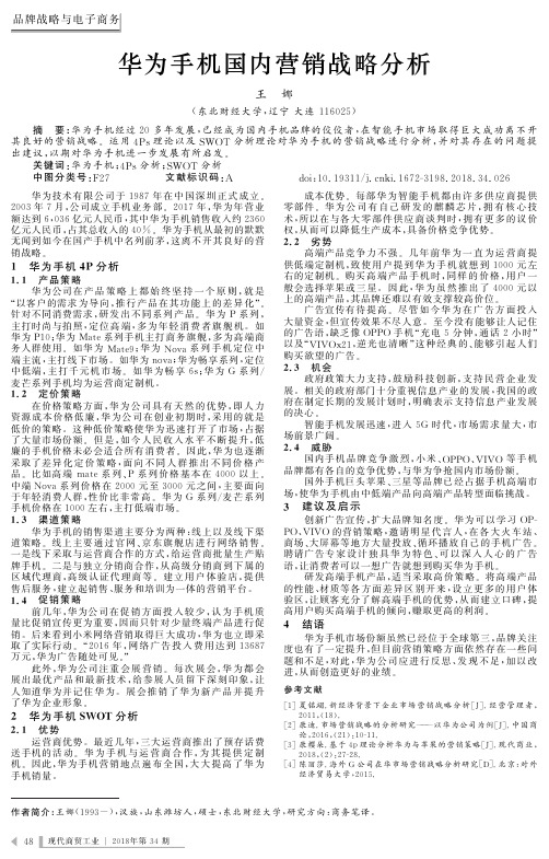 华为手机国内营销战略分析