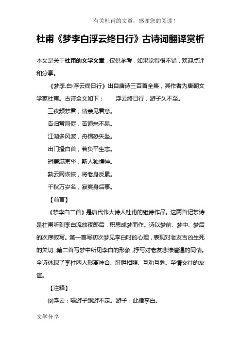 杜甫《梦李白浮云终日行》古诗词翻译赏析