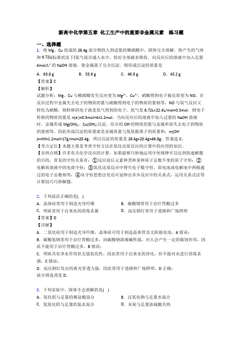 新高中化学第五章 化工生产中的重要非金属元素  练习题