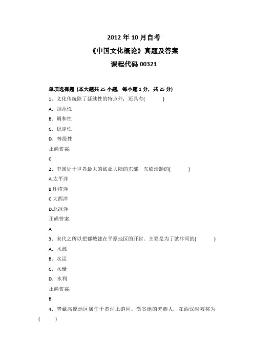 2012年10月自考《中国文化概论》00321真题及答案