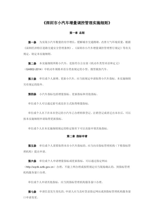 深圳市小汽车增量调控管理实施细则