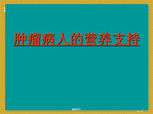 肿瘤病人的营养支持  ppt课件
