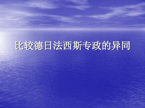 比较德意志和日本法西斯专政