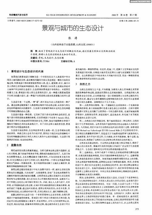 景观与城市的生态设计