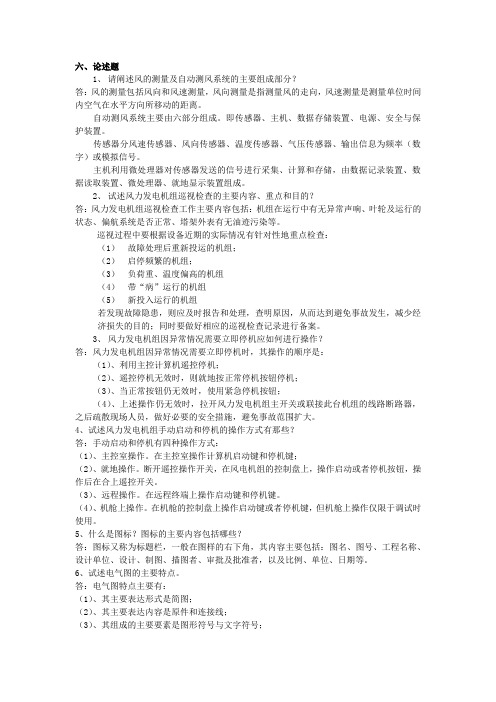 职业技能鉴定-风力发电运行检修员题库(论述)
