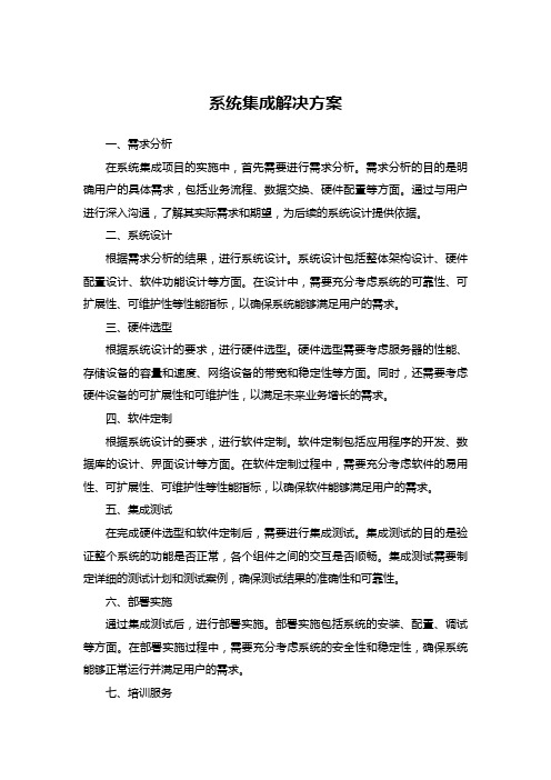 系统集成解决方案